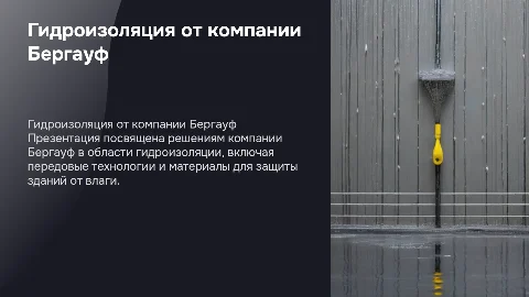 Гидроизоляция компании бергауф
