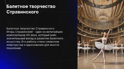 Cтравинский "балетное творчество"