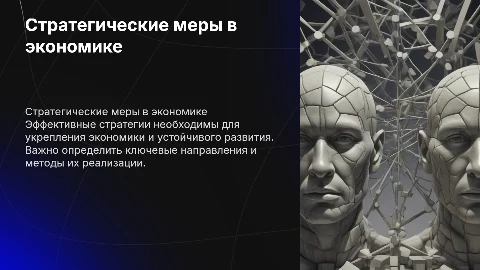 стратегические меры в экономике