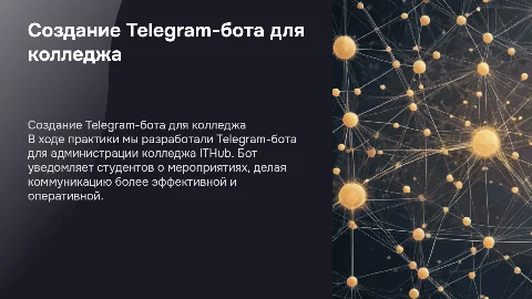 Создание Telegram-бота для колледжа ITHub