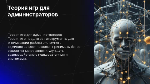 Теория игр в работе системного администратора