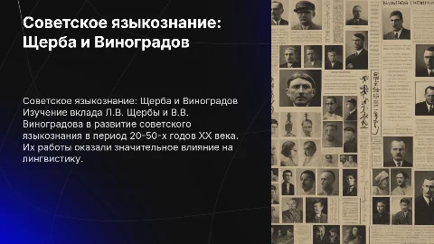Советское языкознание 20-50-х годов: Щерба и Виноградов
