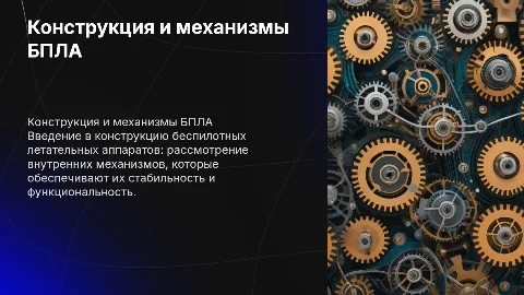 Конструкция БПЛА. Внутренние механизмы