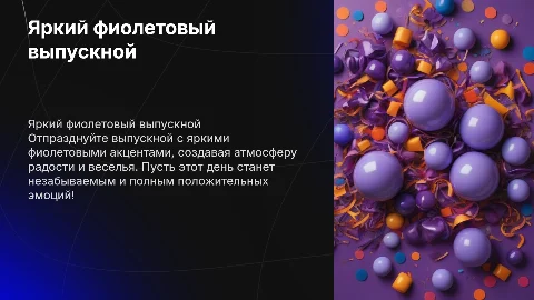 Выпускной яркий фиолетовый весёлый