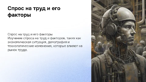 спрос на труд и его факторы