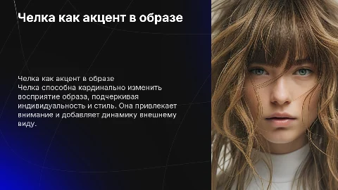 Челка как сильный акцент:влияние на образ