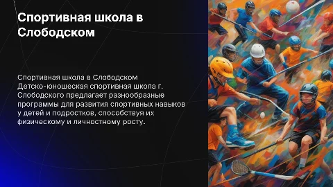 Детско-юношеская спортивная школа г. Слободского