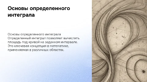 определенный интеграл