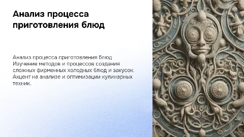 Изучение процесса приготовления сложных холодных блюд