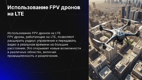 Работа FPV дрона на LTE