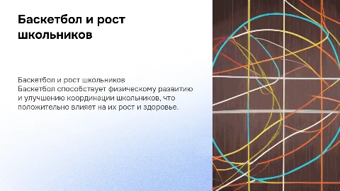 Баскетбол как один из факторов развития роста школьников