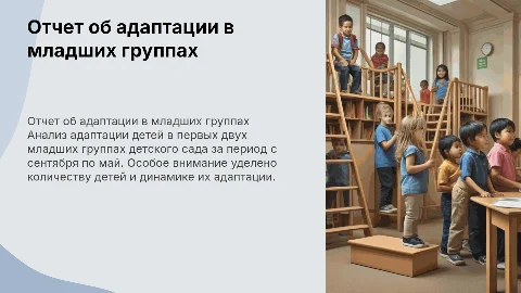 Отчет об адаптации детей в младших группах детского сада