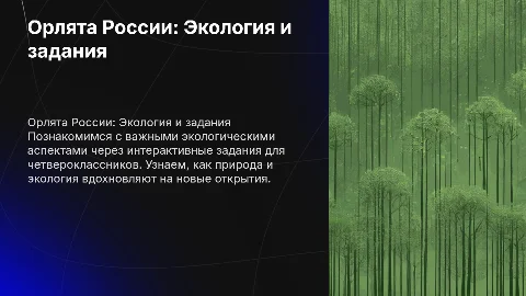 Орлята россии-4 класс, трек, орле, эколог с интерактивными заданиями