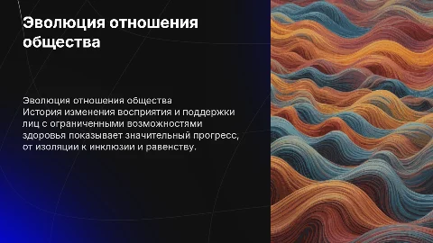 Эволюция отношения общества к лицам с ОВЗ