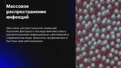 Массовое распространение инфекционных заболеваний