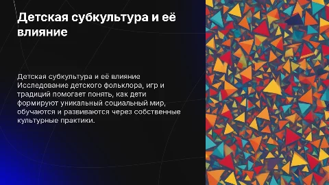 Детская субкультура и её влияние на развитие детей