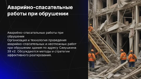 Организация и технологии аварийно-спасательных работ
