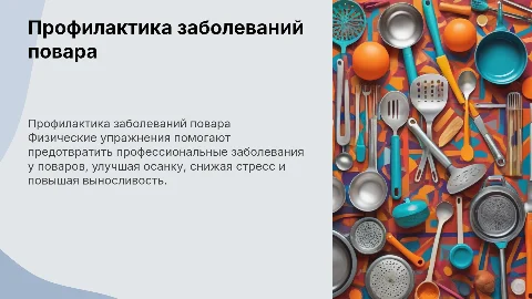 Физические упражнения как профилактика заболеваний повара