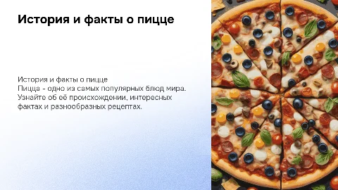 Презентация о пицце: история, факты и рецепты
