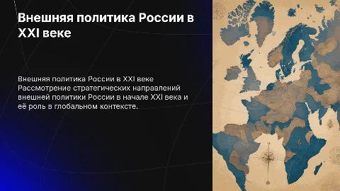 внешняя политика в начале 21 в России в современном мире