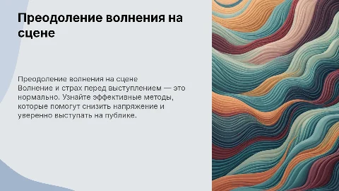 Волнение и страх на выступлении. Способы побороть это