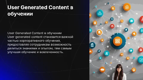 User Generated Content: Тренды корпоративного обучения