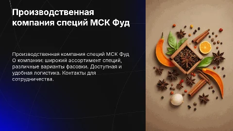Производственная компания специй МСК Фуд: ассортимент и логистика