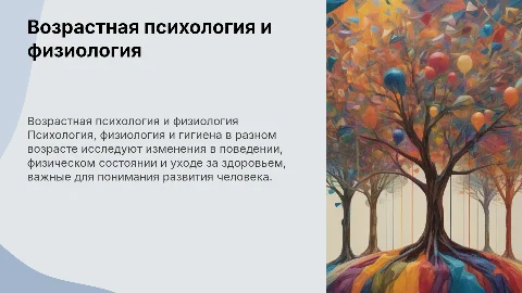 возрастная психология, физиология и гигиена