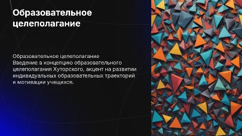 Образовательное целеполагание Хуторского