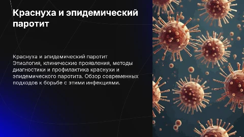 Краснуха и эпидемический паротит: диагностика и профилактика