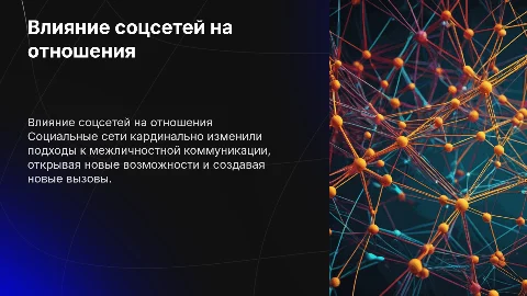 Влияние социальных сетей на межличностные отношения