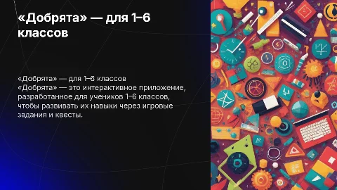 «Добрята» — интерактивное приложение для 1–6 классов
