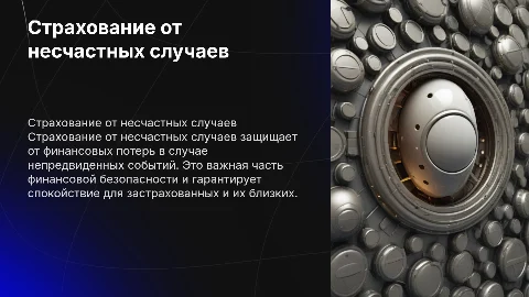 страхование от несчастных случаев