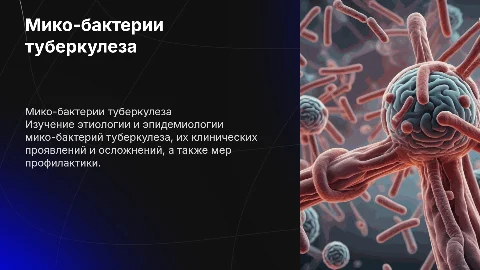 Мико-бактерии туберкулеза: этиология и профилактика