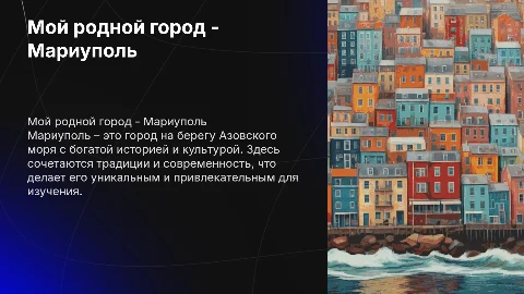 Мой родной город - Мариуполь. 2 класс