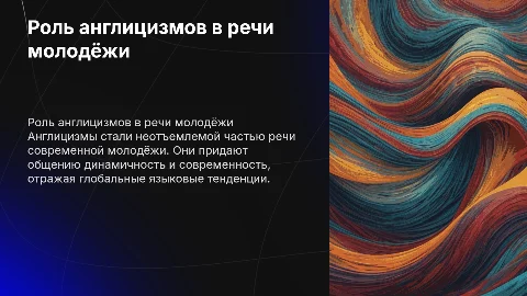 Роль англицизмов в речи современной молодёжи