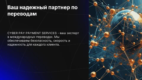 Ваш надежный партнер по международным переводам: CYBER PAY PAYMENT SERVICES