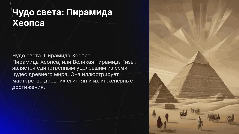 чудо света пирамида хеопса