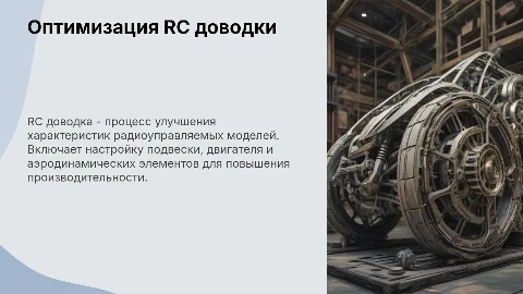 RC доводка