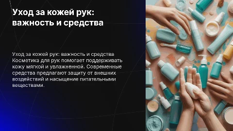 Косметика для рук
