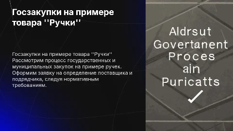 Государственные закупки: оформление заявки на ручки