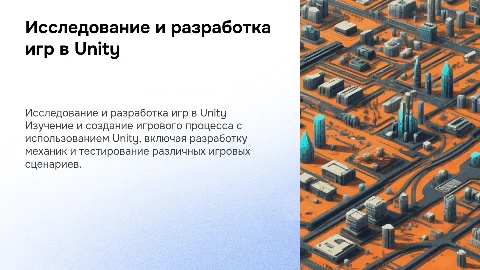 исследование и разработка игрового процесса на базе unity