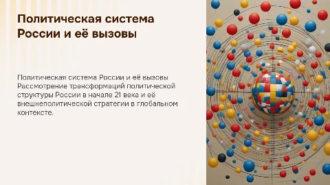 Развитие политической системы России и её внешняя политика