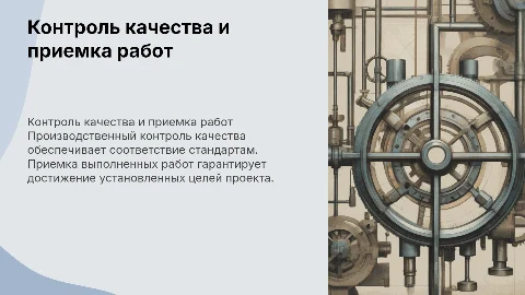 Производственный контроль качества и приемка работ