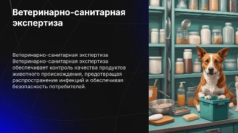Ветеринарно санитарная экспертиза
