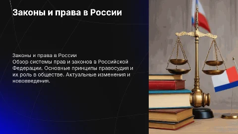 прав россии
