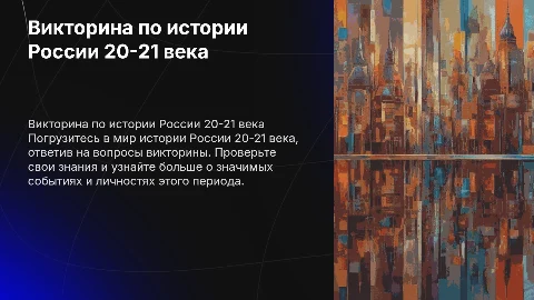 вопросы для викторины по истории россии 20-21 века