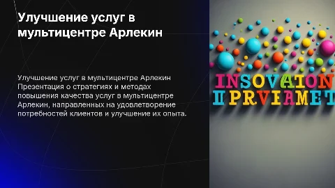 Совершенствование качества услуг в мультицентре Арлекин