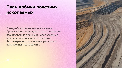 План проект полезные ископаемые в Германии