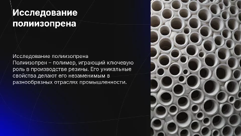 Полиизопрена